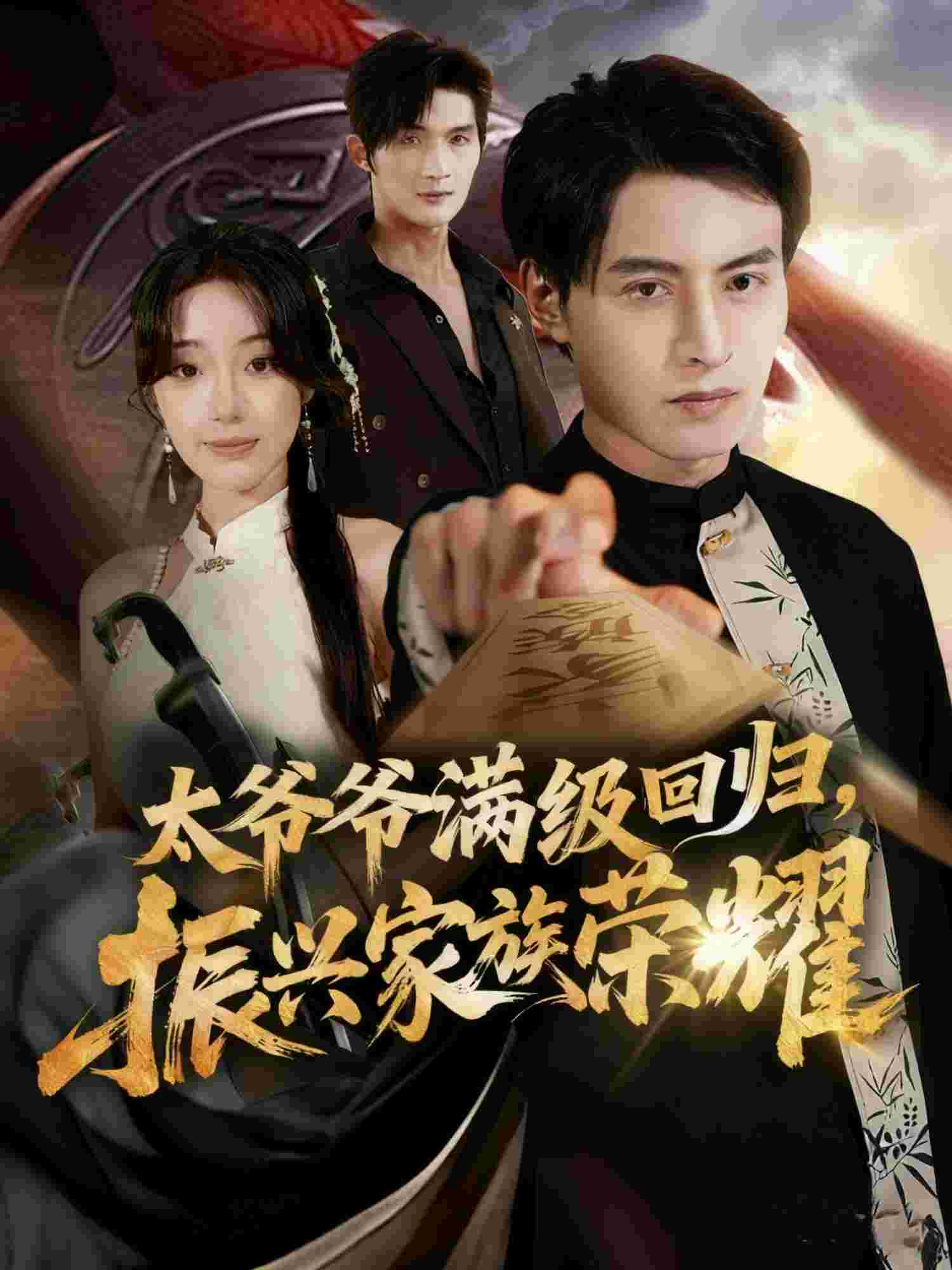 满级太爷爷回归振兴家族荣耀