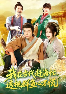 我在古代赶海忙，透视群鱼心不慌