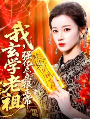 我玄学老祖强亿点点很正常