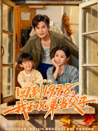 回到1978我和兄弟当父子