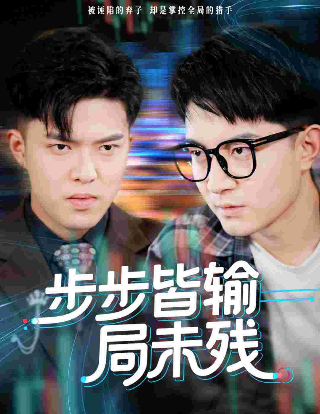 步步皆输局未残&amp;天才操盘逆乾坤
