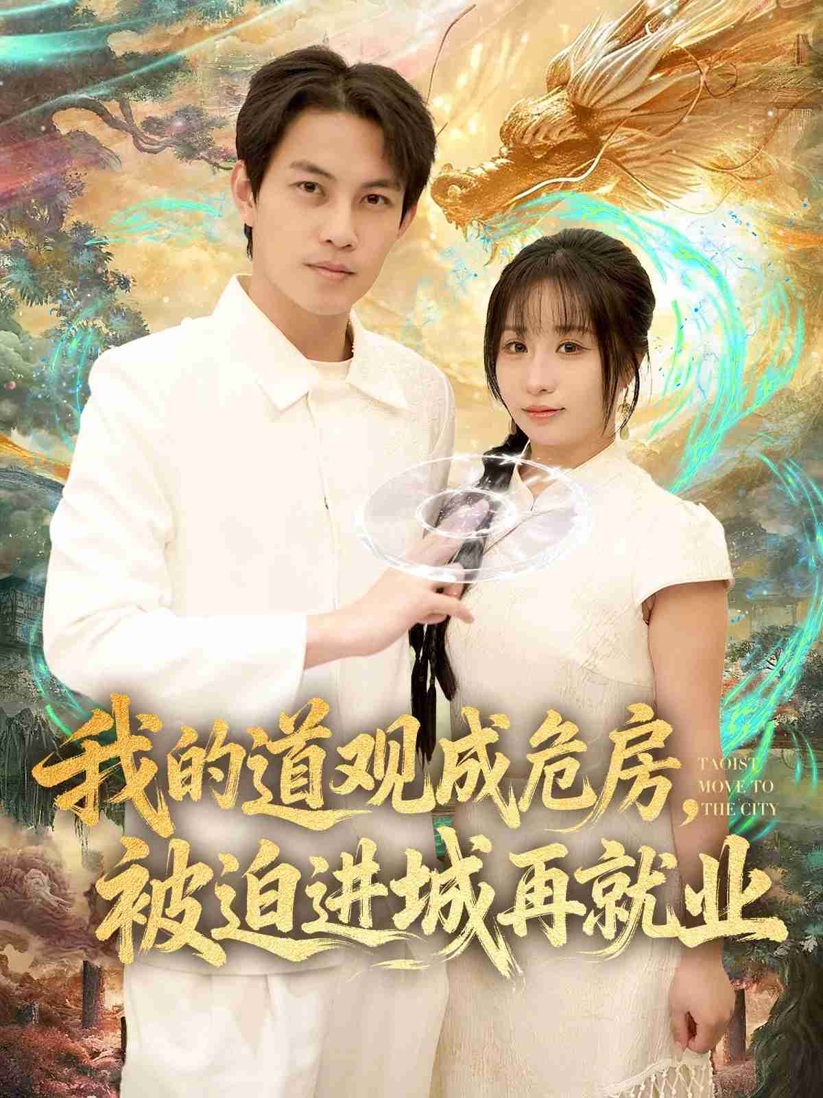 我的道观成危房，被迫进城再就业