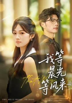 我等晨光等风来