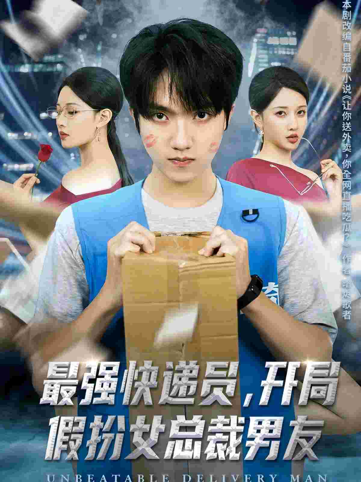 最强快递员，开局假扮女总裁男友