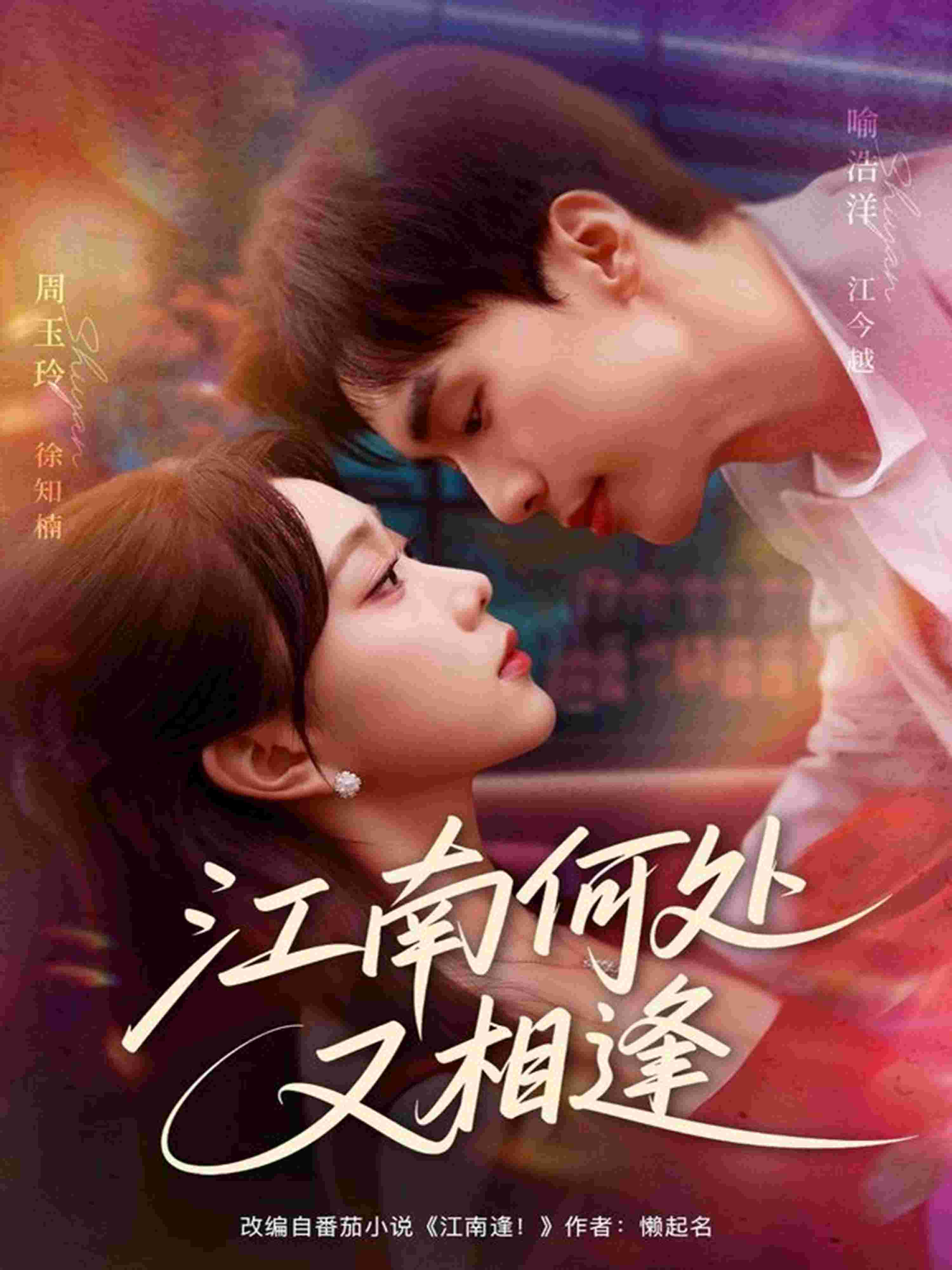 江南何处又相逄