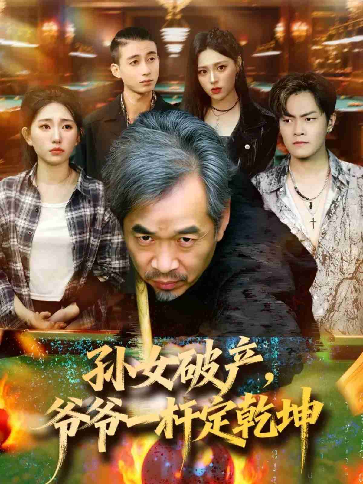 孙女破产，爷爷一杆定乾坤