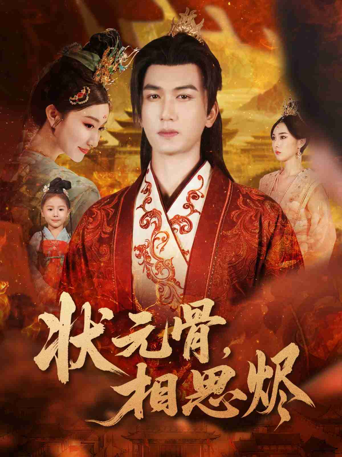 状元骨，相思烬（60集）