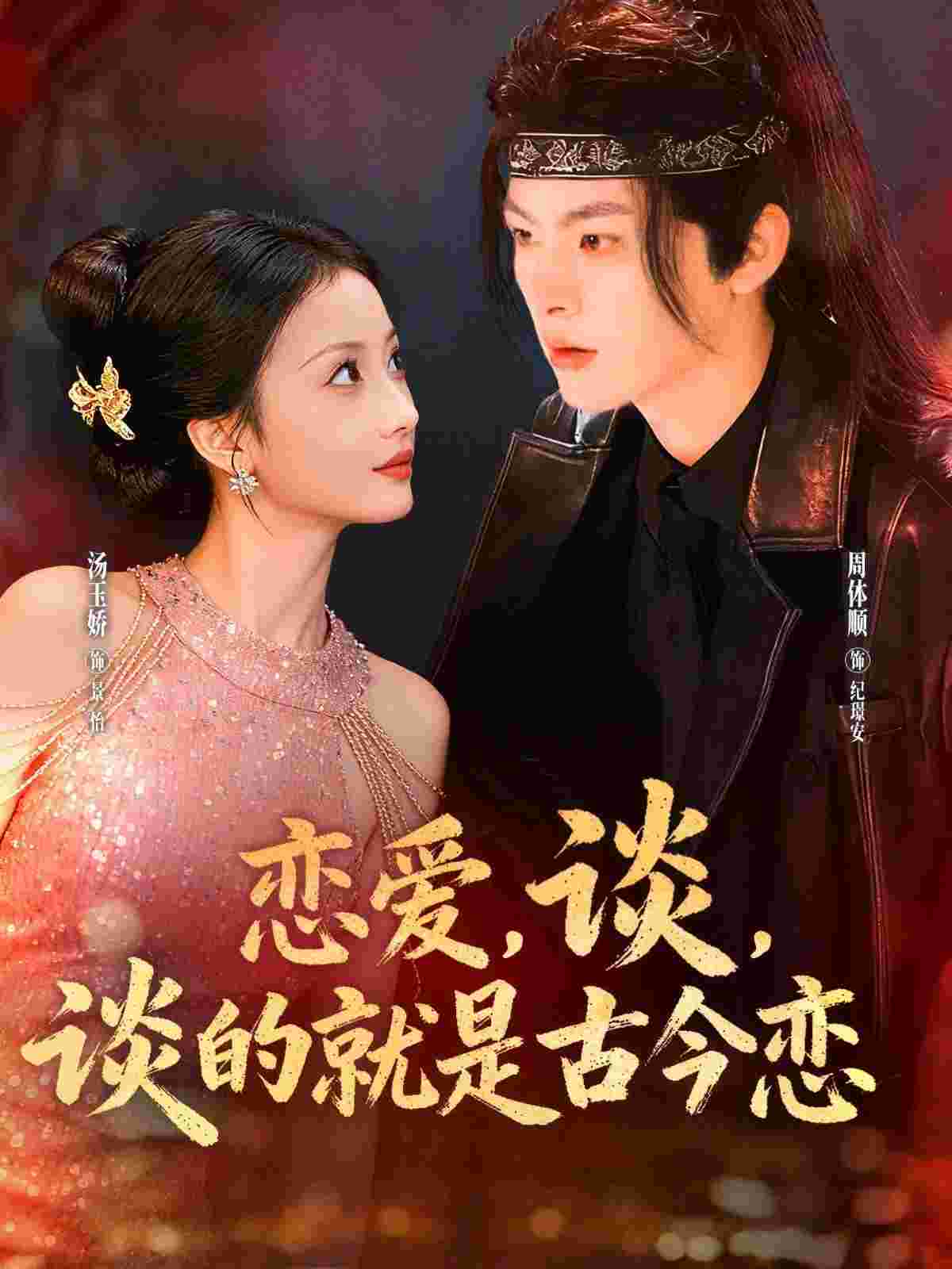 恋爱，谈，谈的就是古今恋