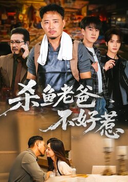 杀鱼老爸不好惹