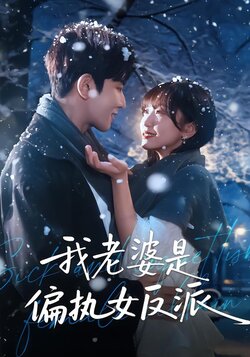 我老婆是偏执女反派