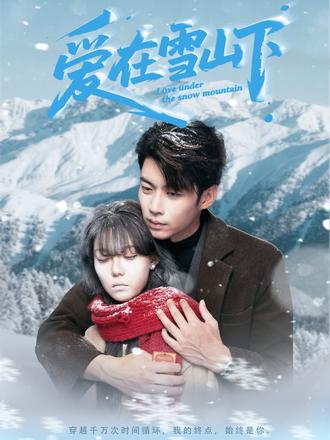 爱在雪山下