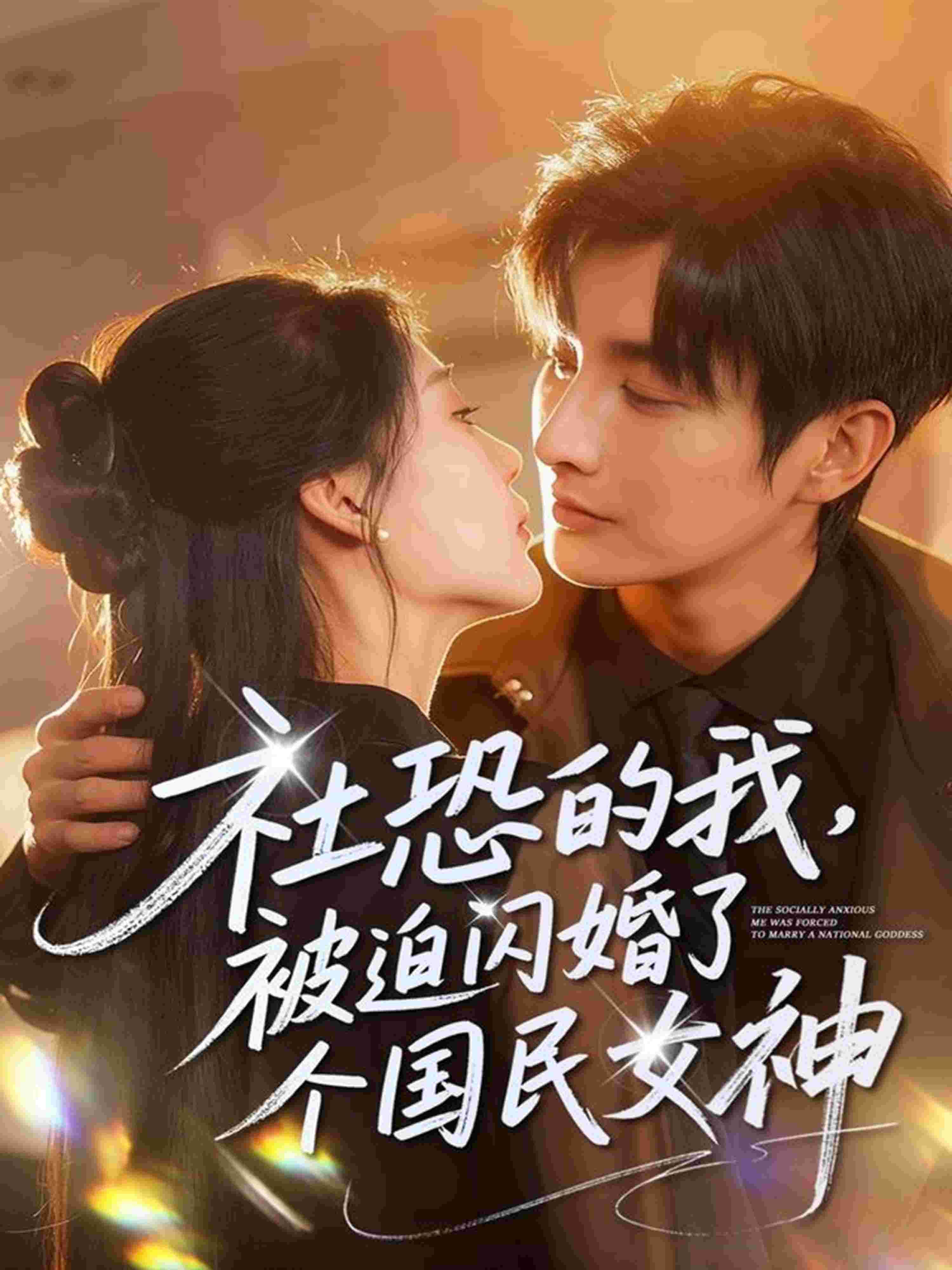 社恐的我被迫闪婚了个国民女神