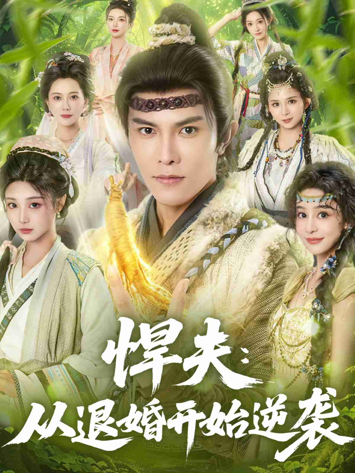 悍夫从退婚开始逆袭