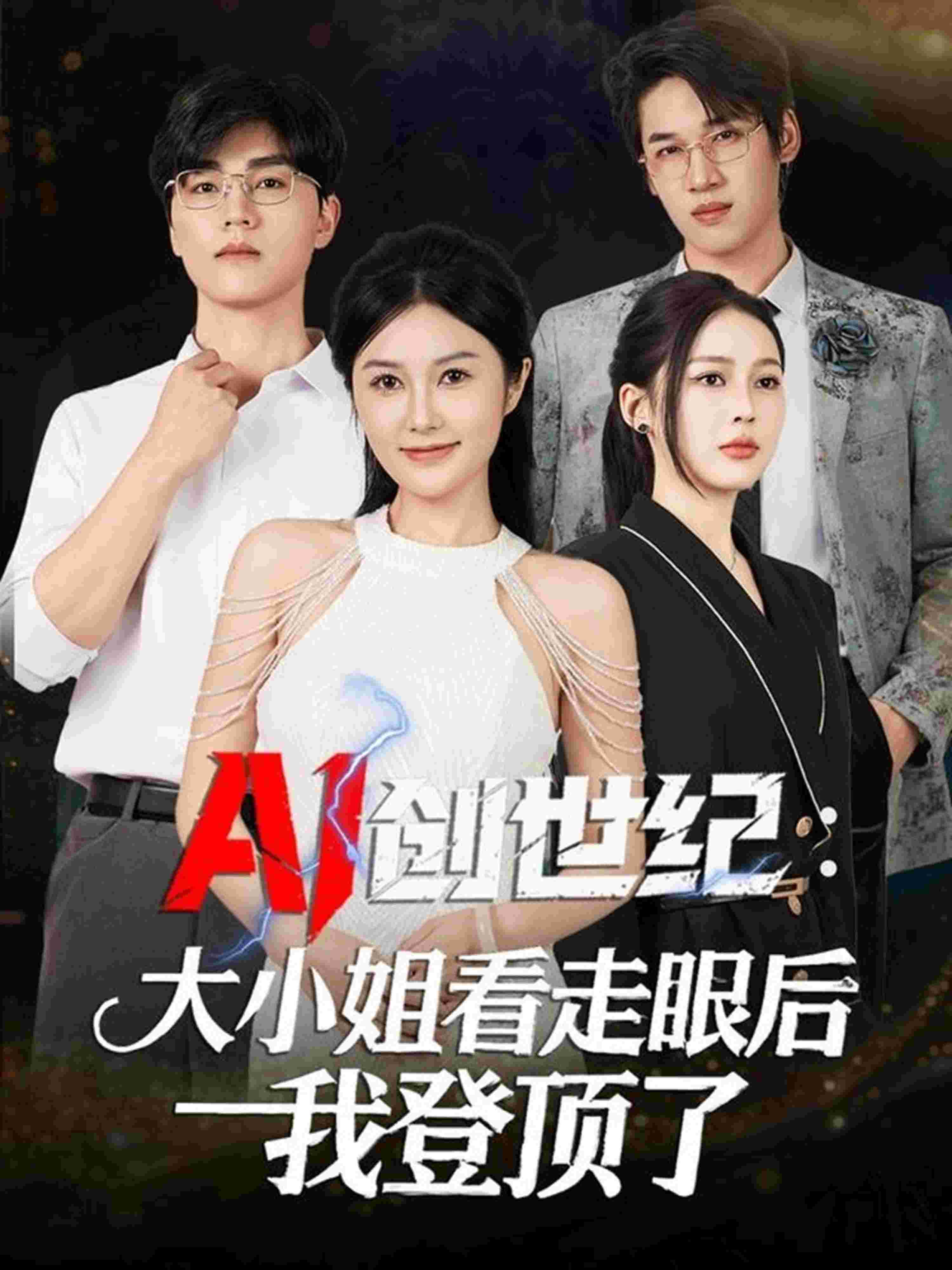 AI创世纪：大小姐看走眼后我登顶了