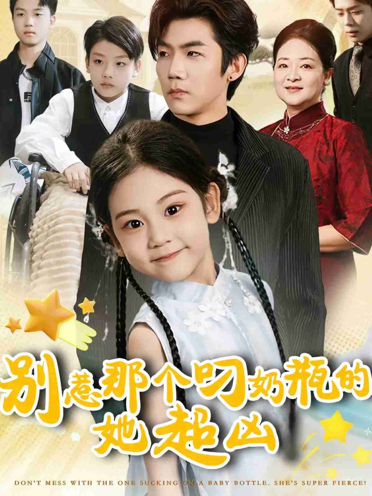 别惹那个叼奶瓶的，她超凶