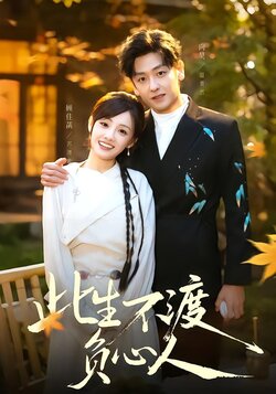 此生不渡负心人