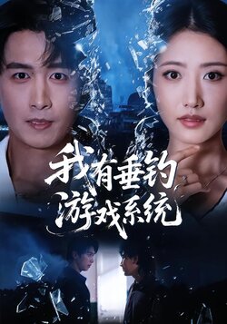 我有垂钓游戏系统