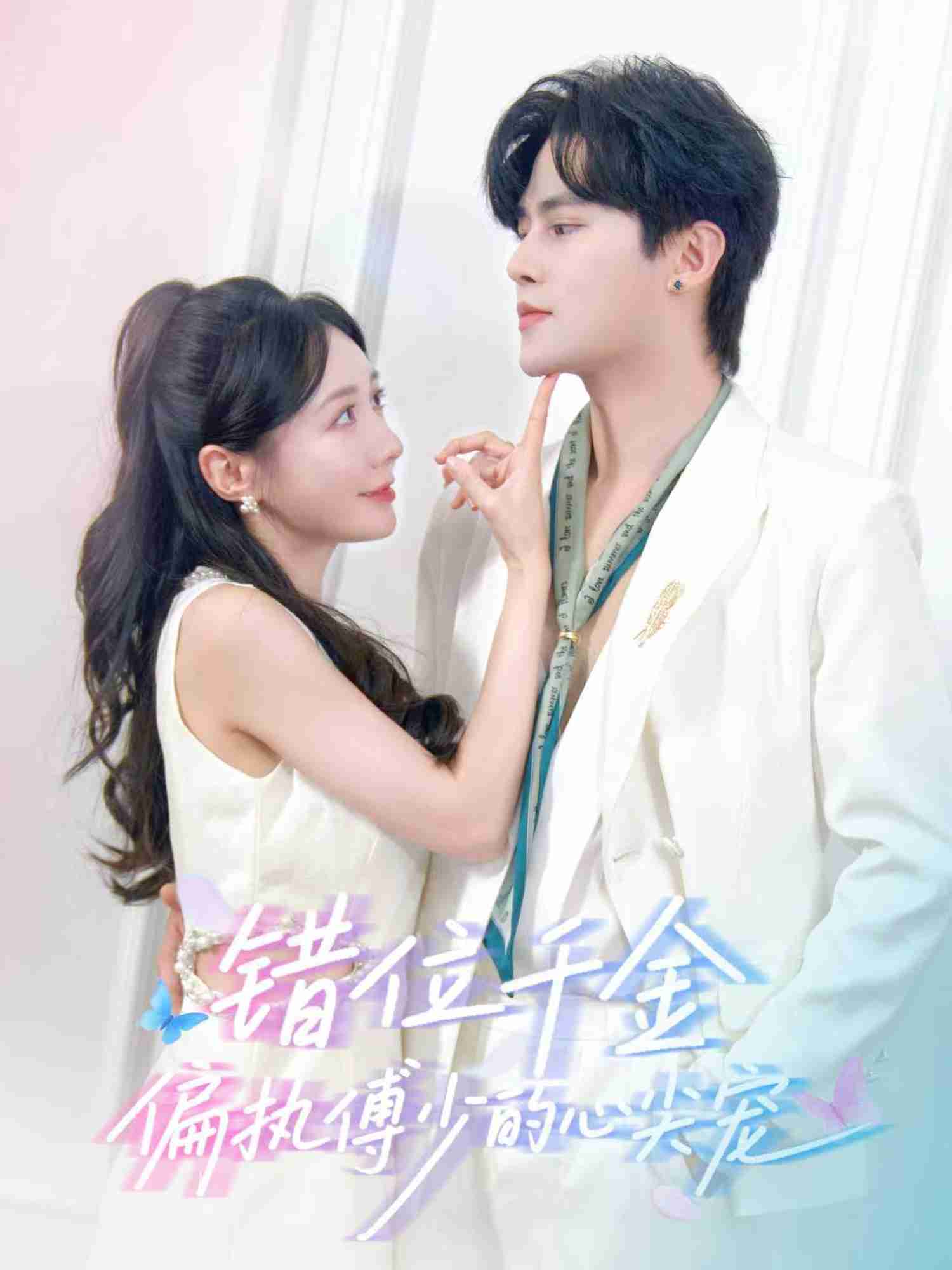 错位千金，偏执傅少的心尖宠