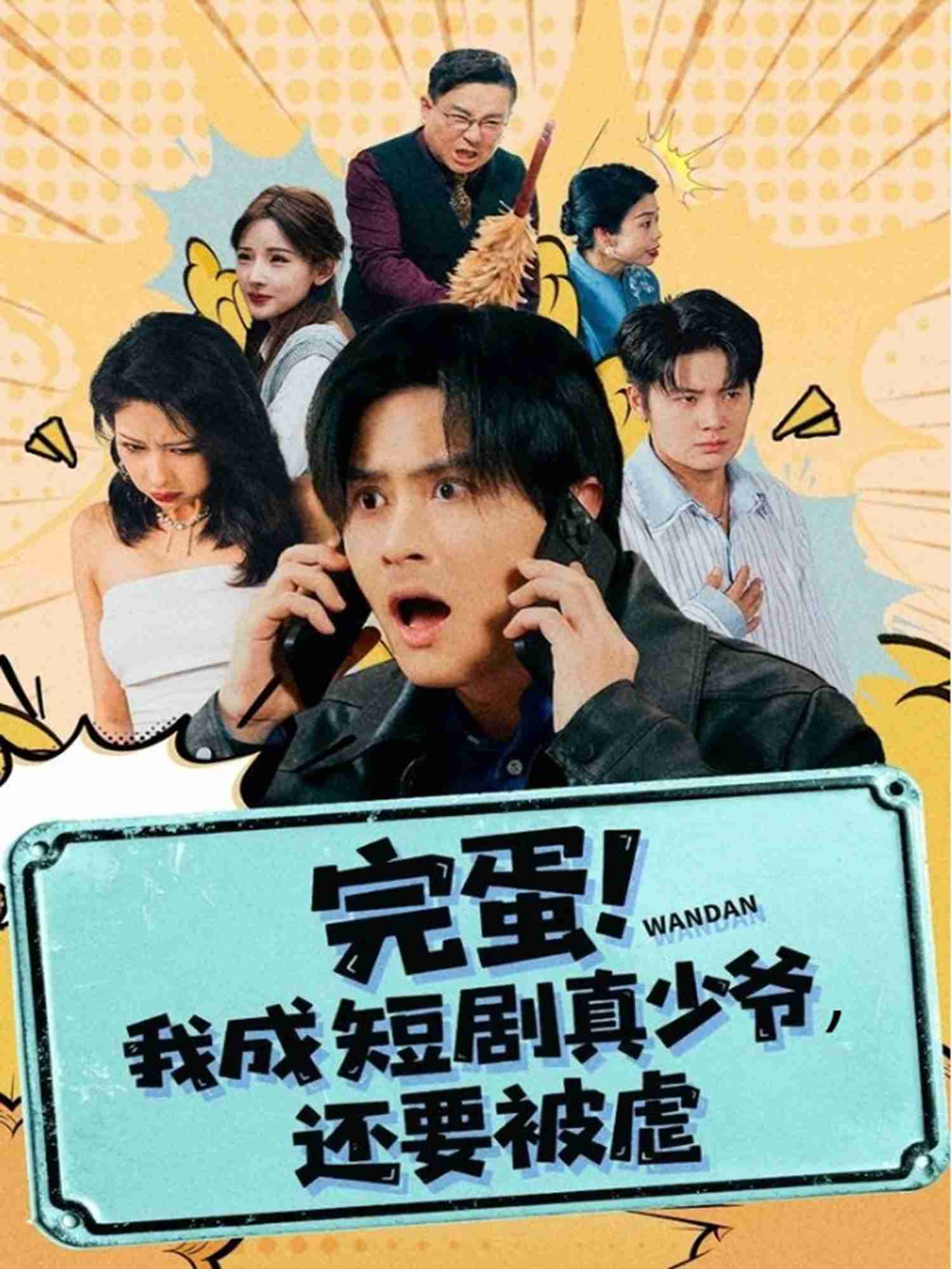 完蛋! 我成短剧真少爷，还要被虐