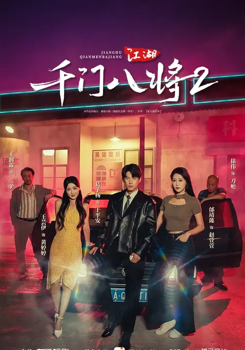 江湖：千门八将2