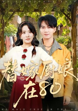 替嫁厨娘在80