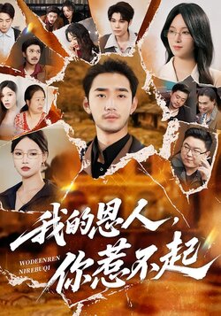 我的恩人，你惹不起