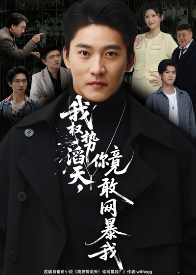 我权势滔天，你竟敢网暴我