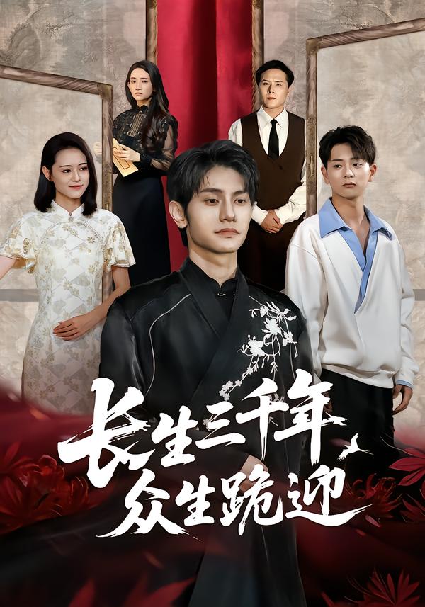 长生三千年众生跪迎
