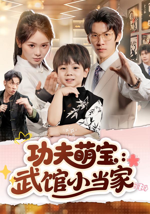 功夫萌宝：武馆小当家
