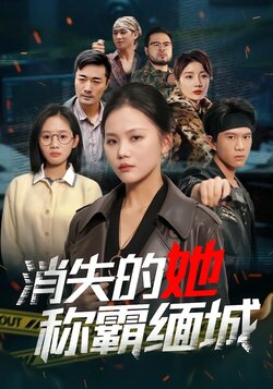 消失的她称霸缅城