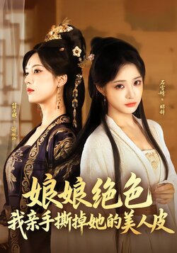 娘娘绝色，我亲手撕掉她的美人皮