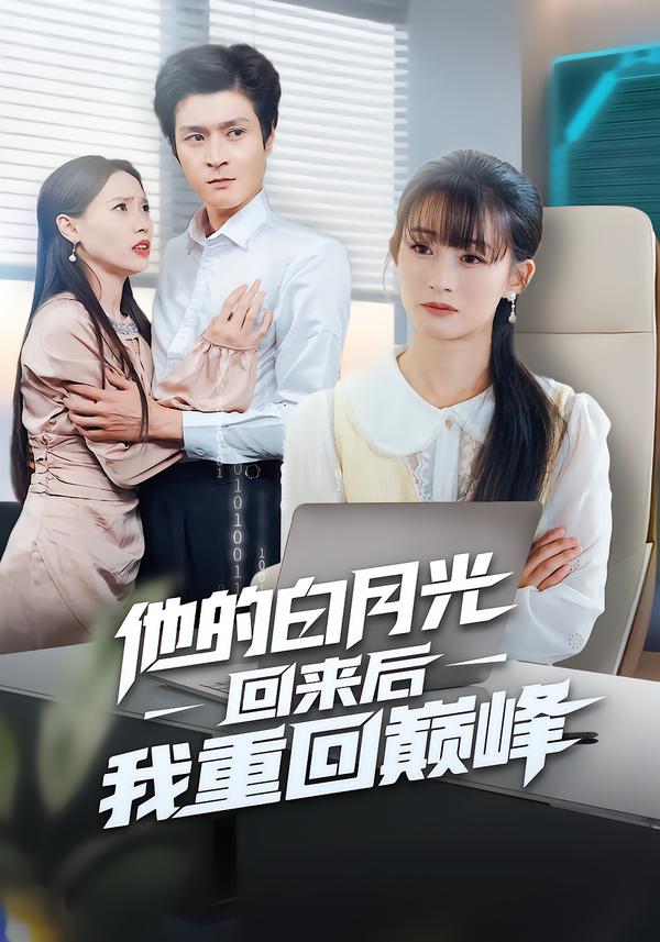 他的白月光回来后我重回巅峰