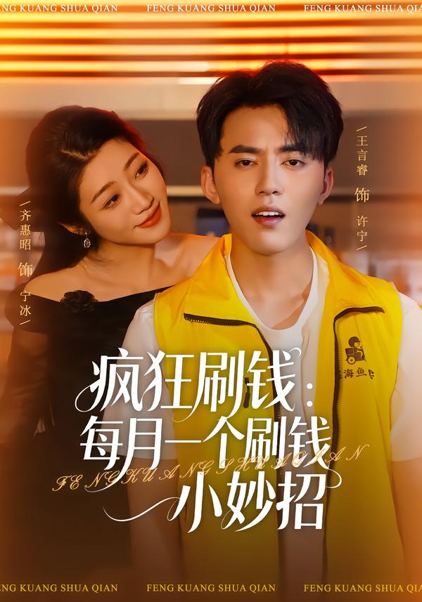 疯狂S钱：每月一个刷Q小妙招