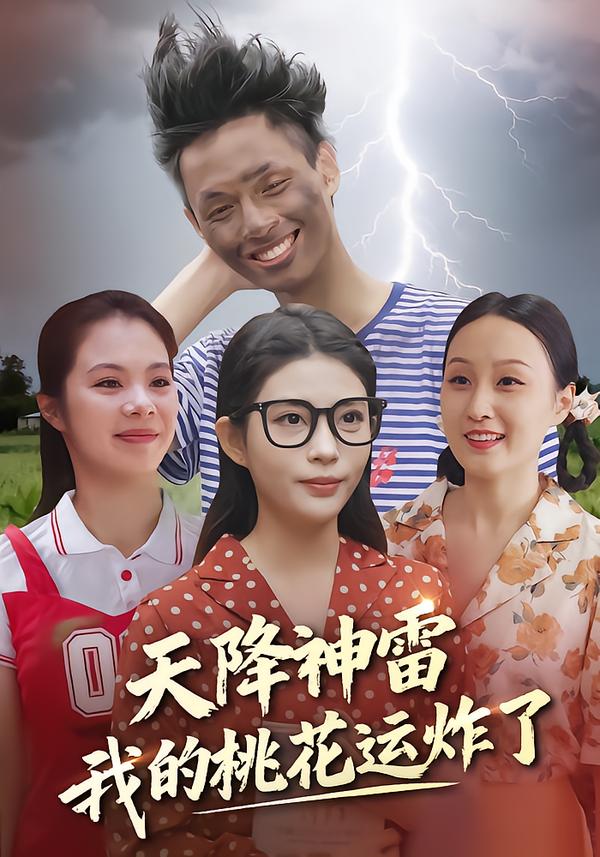 天降神雷，我的桃花运炸了