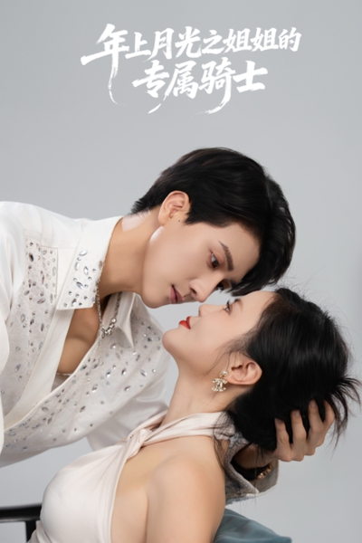 年上月光之姐姐的专属骑士