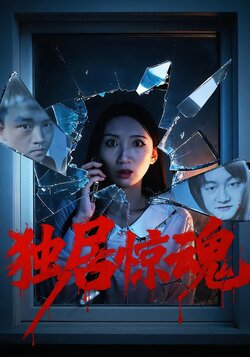 独居惊魂