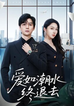 爱如潮水终退去