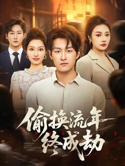 偷换流年终成劫