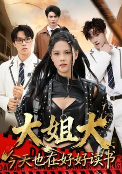 大姐大今天也在好好读书