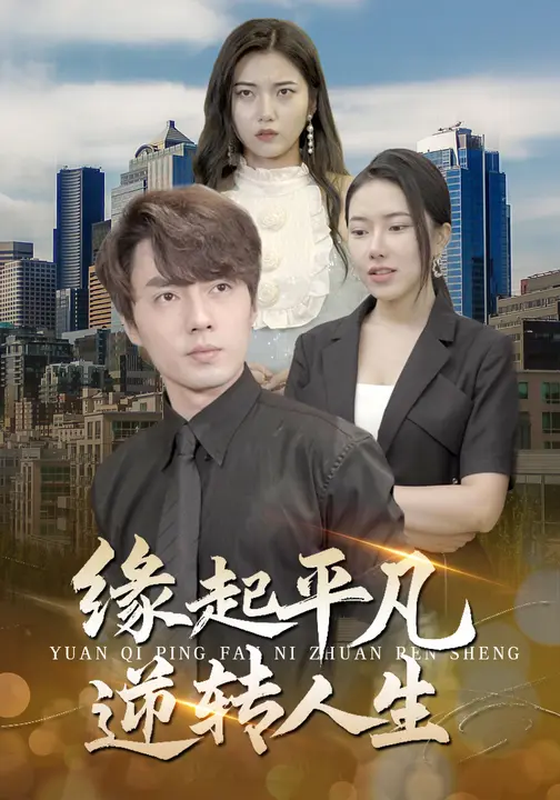 缘起平凡 逆转人生