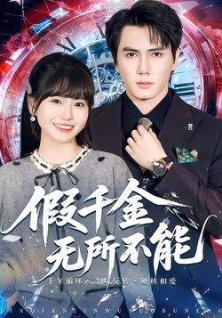 假千金无所不能