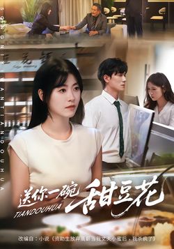 送你一碗甜豆花