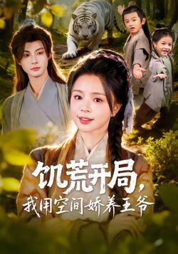 饥荒开局，我用空间娇养王爷