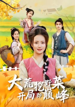 大荒挖野菜，开局即巅峰