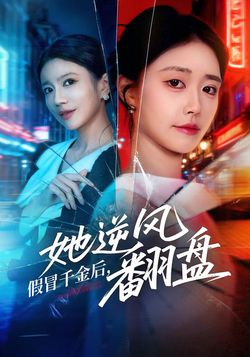 假冒千金后，她逆风翻盘