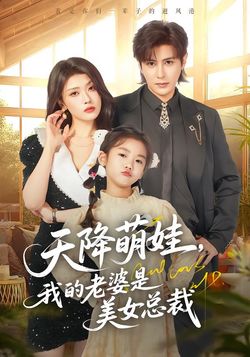 天降萌娃，我的老婆是美女总裁