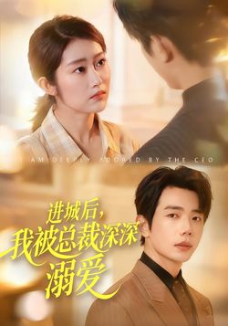 进城后，我被总裁深深溺爱