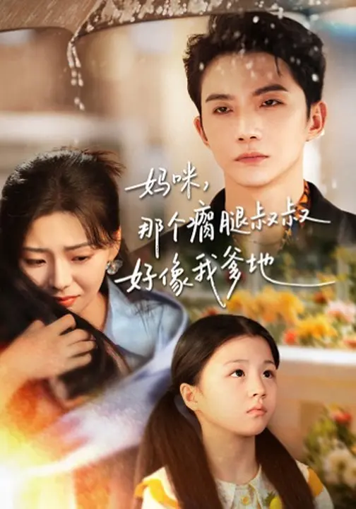 妈咪，那个瘸腿叔叔好像我爹地