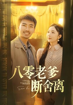 八零老爹断舍离