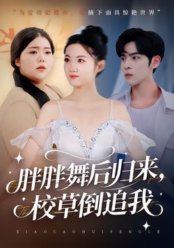 胖胖舞后归来，校草倒追我